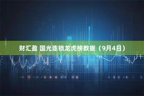 财汇盈 国光连锁龙虎榜数据（9月4日）