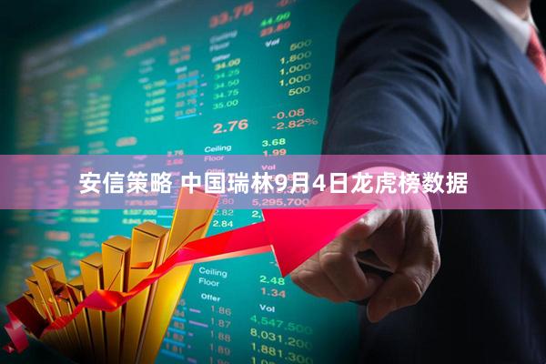 安信策略 中国瑞林9月4日龙虎榜数据